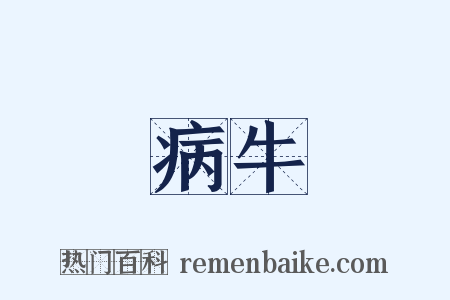 病牛是什么意思的图片